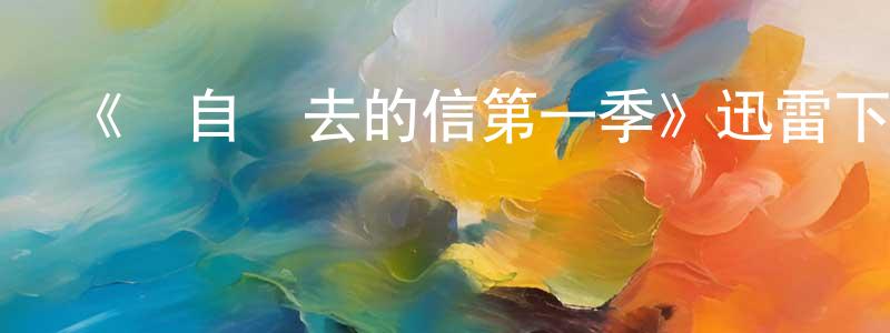 程延的網絡影視資源,《來自過去的信第一季》迅雷下載/在線觀看-都市情感-美劇天堂